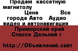  Продам, кассетную магнитолу JVC ks-r500 (Made in Japan) › Цена ­ 1 000 - Все города Авто » Аудио, видео и автонавигация   . Приморский край,Спасск-Дальний г.